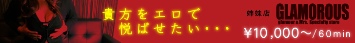 山形デリヘルグラマラス